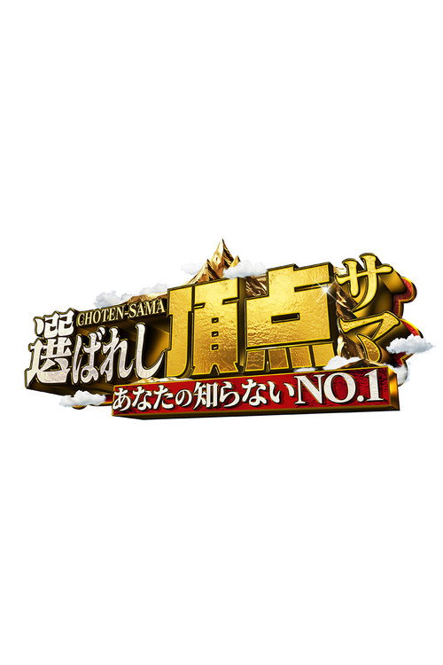 ~Anata no shiranai NO.1~ Erabareshi chotensama poster