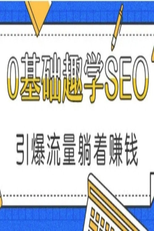 0基础趣学SEO poster